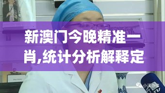 新澳門今晚精準一肖,統計分析解釋定義_桌面款2.431