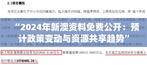 “2024年新澳資料免費公開：預計政策變動與資源共享趨勢”