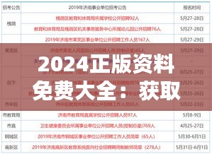 2024正版資料免費大全：獲取年度權威知識資源