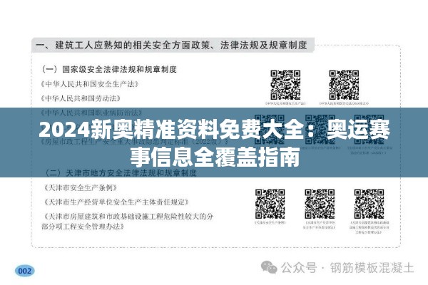 2024新奧精準資料免費大全：奧運賽事信息全覆蓋指南