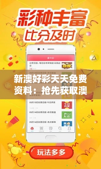 新澳好彩天天免費資料：搶先獲取澳彩最新資訊與預(yù)測