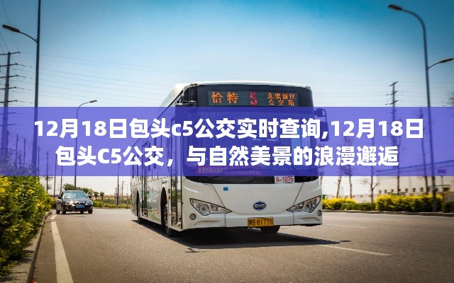 包頭C5公交與自然美景的浪漫逅遇，實(shí)時(shí)查詢指南