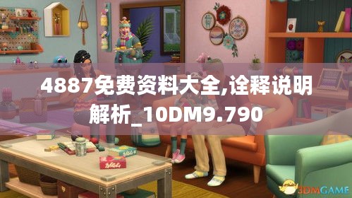 4887免費資料大全,詮釋說明解析_10DM9.790