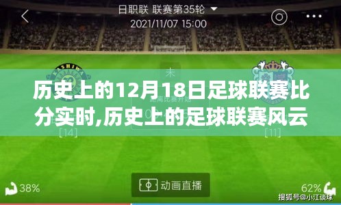 歷史上的足球聯(lián)賽風(fēng)云，從12月18日的比分見(jiàn)證力量與自信的誕生之路