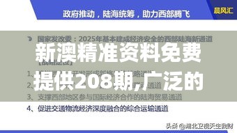 新澳精準(zhǔn)資料免費提供208期,廣泛的關(guān)注解釋落實_專業(yè)款3.527