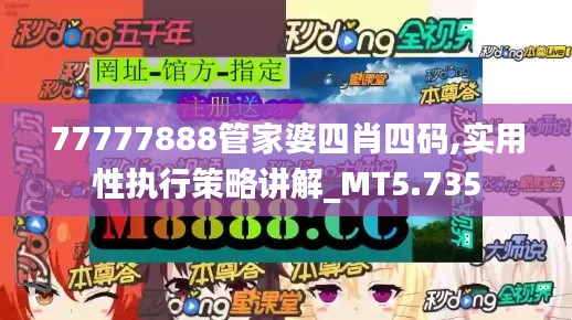 77777888管家婆四肖四碼,實用性執行策略講解_MT5.735