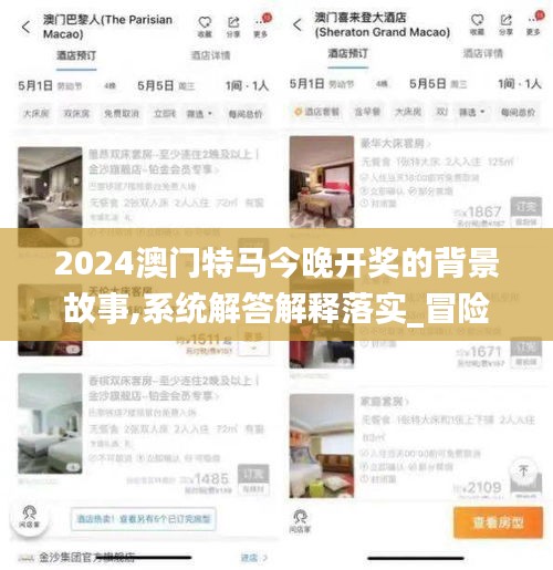 2024澳門特馬今晚開獎的背景故事,系統解答解釋落實_冒險版8.254