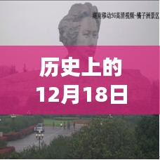探索歷史性的十二月十八日，超大實時標志設置與自然美景之旅，尋找內心寧靜之道