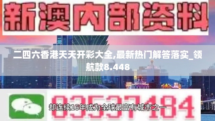 二四六香港天天開彩大全,最新熱門解答落實_領航款8.448