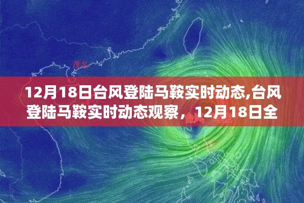 12月18日臺風登陸馬鞍實時動態全程跟蹤，觀察與應對指南
