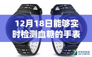 實時血糖監測智能手表評測介紹，12月18日全新穿戴設備助你輕松管理健康