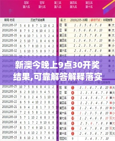 新澳今晚上9點(diǎn)30開(kāi)獎(jiǎng)結(jié)果,可靠解答解釋落實(shí)_娛樂(lè)版4.348