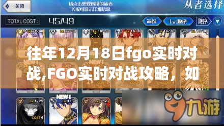 往年12月18日FGO實(shí)時(shí)對(duì)戰(zhàn)攻略，輕松掌握戰(zhàn)斗任務(wù)技巧