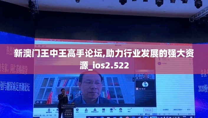 新澳門王中王高手論壇,助力行業(yè)發(fā)展的強大資源_ios2.522