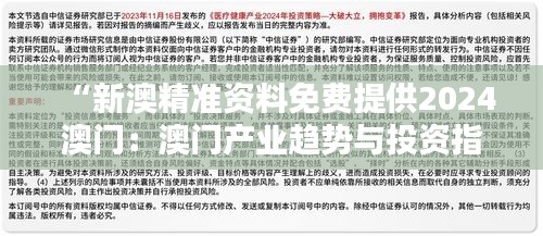 “新澳精準資料免費提供2024澳門：澳門產業趨勢與投資指南”