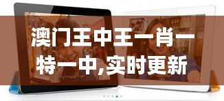 澳門王中王一肖一特一中,實時更新解析說明_iPad2.556