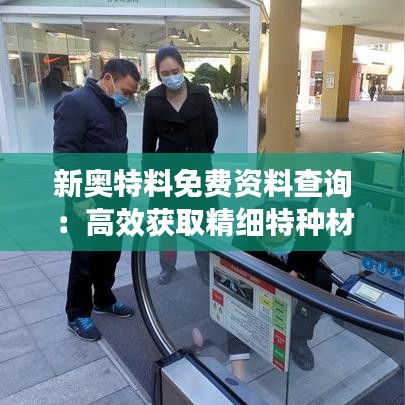 新奧特料免費資料查詢：高效獲取精細特種材料信息