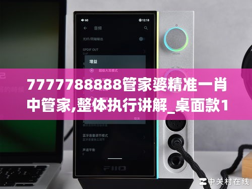 7777788888管家婆精準(zhǔn)一肖中管家,整體執(zhí)行講解_桌面款1.883