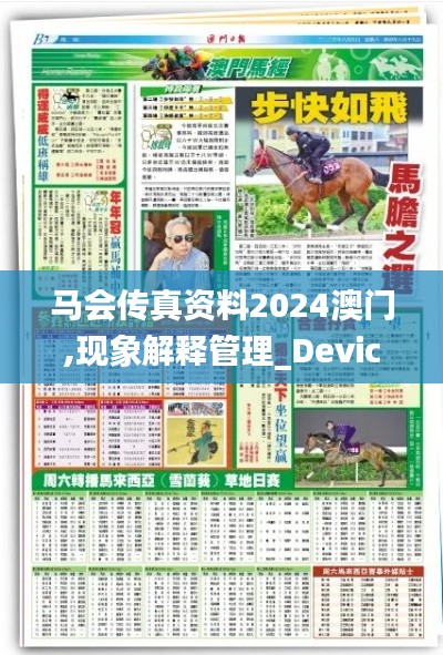 馬會傳真資料2024澳門,現象解釋管理_Device8.642