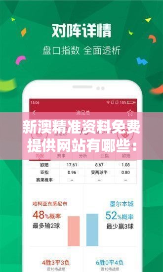 新澳精準資料免費提供網站有哪些：一站式匯總澳新兩地最新專業數據