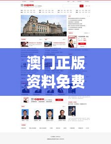 澳門正版資料免費大全新聞：權(quán)威資訊一站式匯總