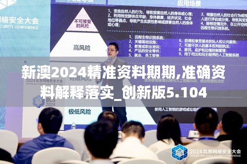 新澳2024精準(zhǔn)資料期期,準(zhǔn)確資料解釋落實_創(chuàng)新版5.104