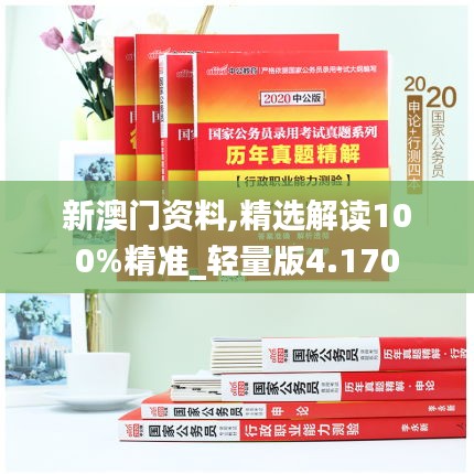 新澳門資料,精選解讀100%精準_輕量版4.170