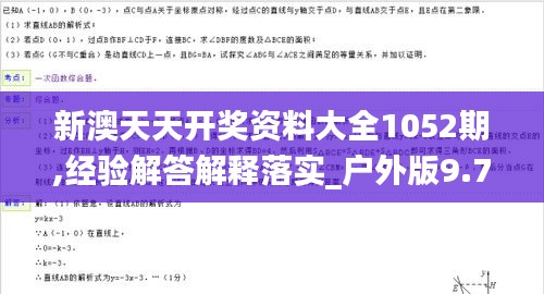 新澳天天開獎(jiǎng)資料大全1052期,經(jīng)驗(yàn)解答解釋落實(shí)_戶外版9.785