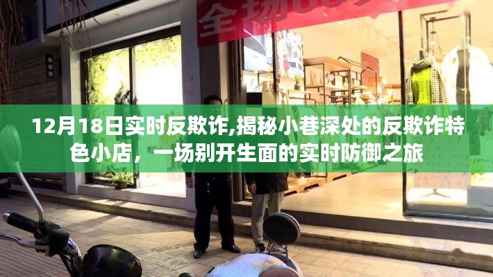 揭秘小巷深處的反欺詐特色小店，一場實時防御之旅，揭示欺詐真相于12月18日實時反欺詐行動