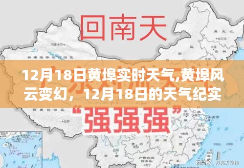 12月18日黃埠實時天氣紀實，風云變幻的天氣狀況