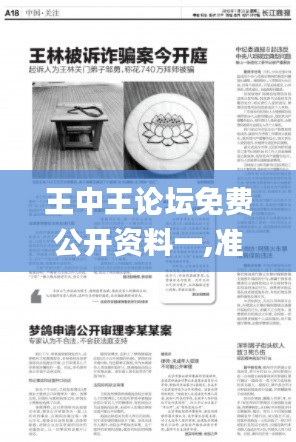王中王論壇免費公開資料一,準確資料解釋落實_2D8.118