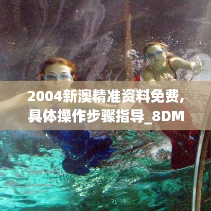 2004新澳精準(zhǔn)資料免費,具體操作步驟指導(dǎo)_8DM9.550