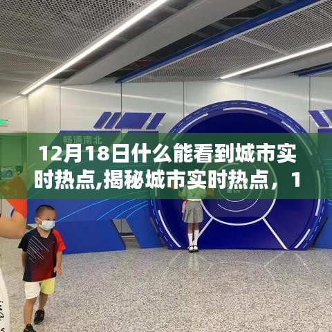 揭秘城市實時熱點，聚焦城市熱點話題，共同關(guān)注城市動態(tài)——12月18日觀察報告