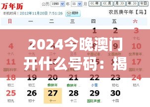 2024今晚澳門開什么號碼：揭示幸運數(shù)字之謎