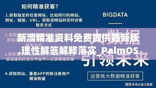 新澳精準資料免費提供最新版,理性解答解釋落實_PalmOS1.613