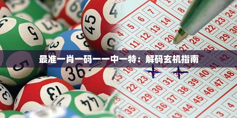 最準(zhǔn)一肖一碼