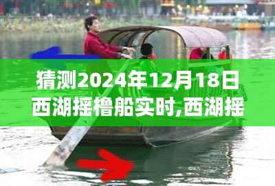 如何預(yù)測并享受西湖搖櫓船在2024年12月18日的完美之旅體驗，西湖搖櫓船預(yù)測與體驗分享