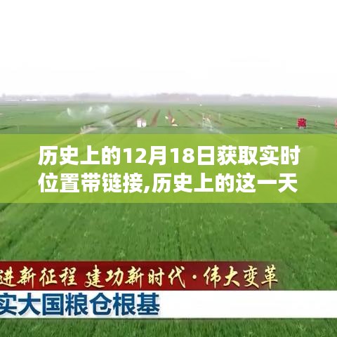 歷史上的十二月十八日，實(shí)時(shí)位置變遷與未來鏈接探索