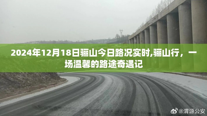 驪山行，溫馨路途奇遇記與實(shí)時(shí)路況播報(bào)
