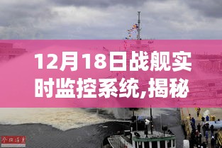 揭秘前沿科技，戰艦實時監控系統重塑航海時代智能領航體驗。