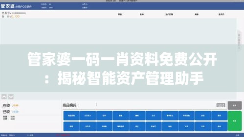 管家婆一碼一肖資料免費(fèi)公開：揭秘智能資產(chǎn)管理助手