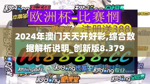 2024年澳門天天開好彩,綜合數據解析說明_創新版8.379