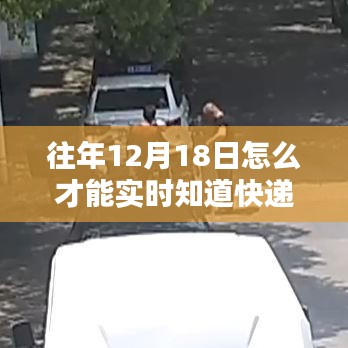 往年12月18日如何實時追蹤快遞信息，精準掌握快遞動態