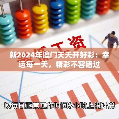 澳門天天開好彩