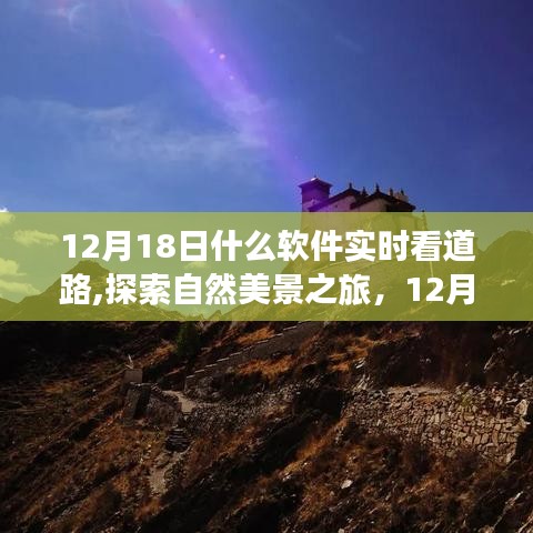 12月18日，軟件導(dǎo)航下的心靈之旅，實(shí)時(shí)探索道路與自然美景