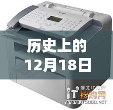 佳能實(shí)時(shí)顯示技術(shù)的里程碑，歷史上的十二月十八日回顧