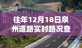 往年12月18日泉州道路實(shí)時路況查詢深度解析與產(chǎn)品評測