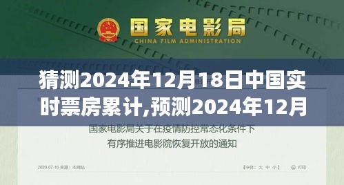 電影市場未來展望，預(yù)測2024年12月18日中國實(shí)時(shí)票房累計(jì)