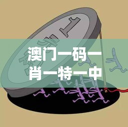 澳門一碼一肖一特一中直播結果：揭秘獨家博彩開獎動態