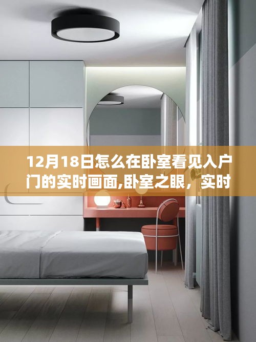 科技重塑生活新視界，臥室實時入戶監控，入戶門畫面盡收眼底（12月18日）